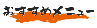 おすすめメニュー
