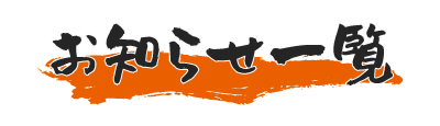 お知らせ一覧