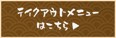 テイクアウトページバナー